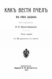 Как вести пчел в улье Дадана